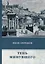 Тень минувшего: сборник рассказов — 2625159 — 1