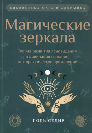 Магические зеркала. Теория развития ясновидения — 2850850 — 1