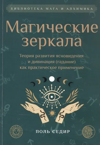 Книги по магии, колдовству и суевериям 📚 - купить по низким ценам в ...