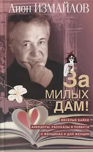 За милых дам! Весёлые байки, анекдоты, рассказы и повести о женщинах и для женщин