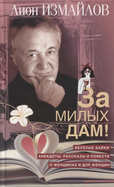 Книга За милых дам! Весёлые байки, анекдоты, рассказы и повести о женщинах и для женщин (Лион Измайлов) — 1