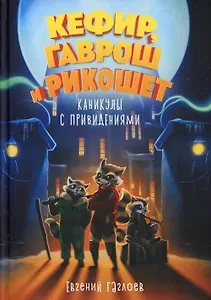 Кефир, Гаврош и Рикошет. Каникулы с привидениями