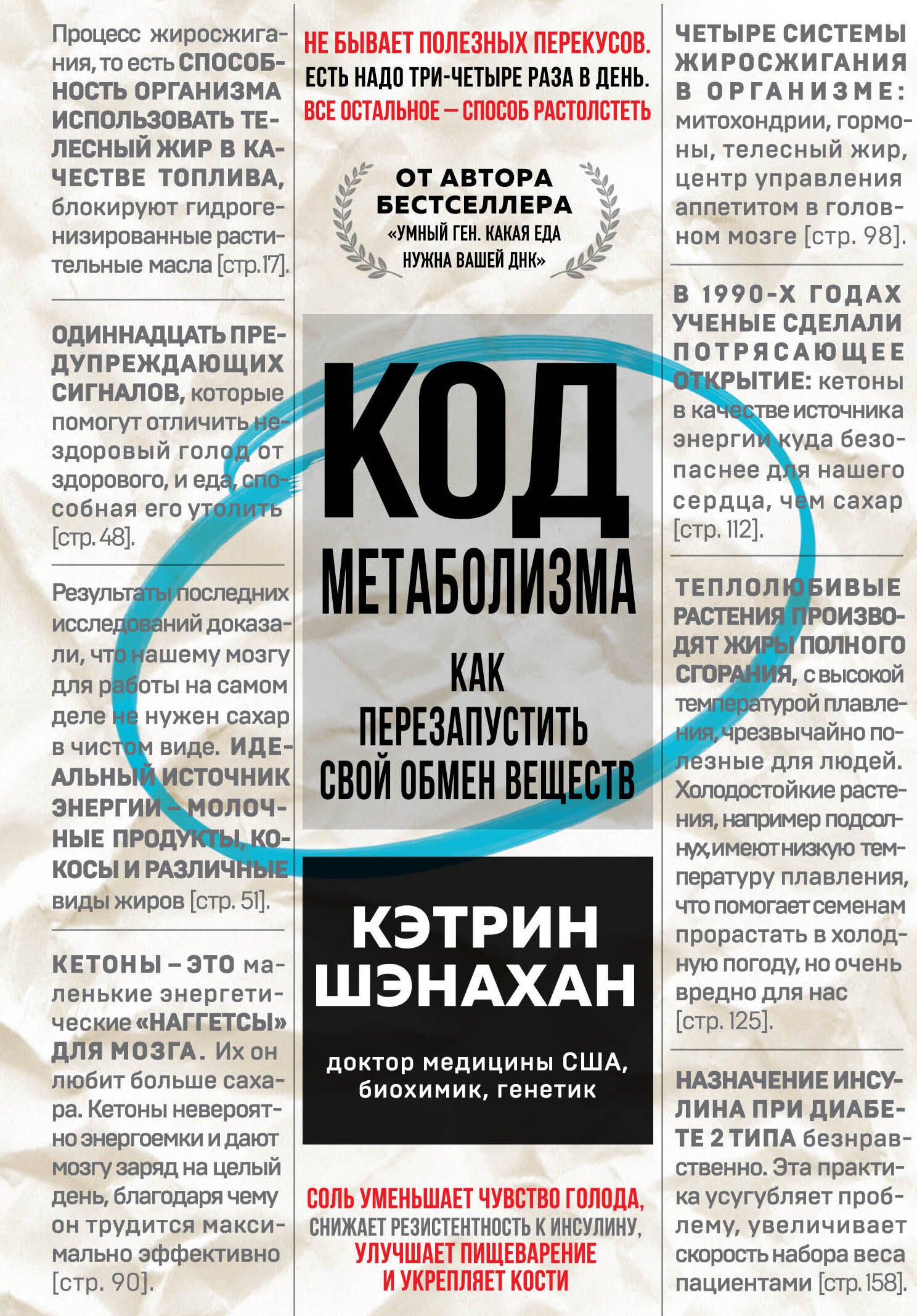 

Код метаболизма. Как перезапустить свой обмен веществ