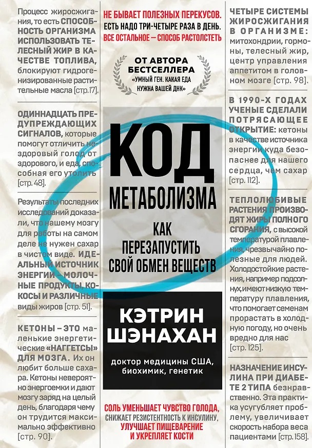 Книга Код метаболизма. Как перезапустить свой обмен веществ (Кэтрин Шэнахан) — 1