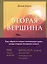 Вторая вершина. Вечная книга размышлений о мудрости и цели жизни — 2842006 — 1