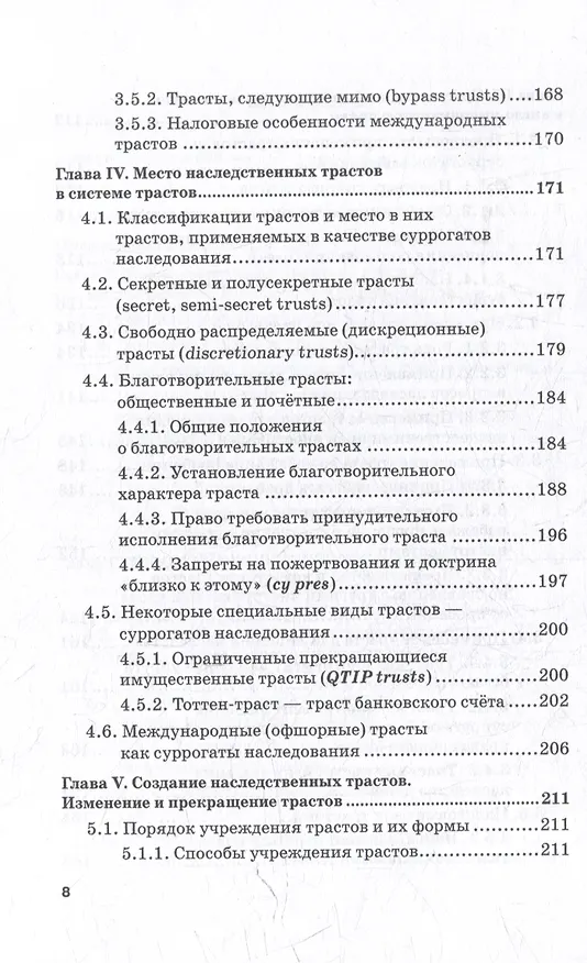 Книга Альтернативы наследованию в российском и англо-американском праве: монография (Вячеслав Паничкин, Андрей Рыжик) — 5