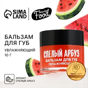 Бальзам для губ увлажняющий (10г) (Спелый арбуз) (10523907) 3143694