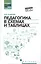 Педагогика в схемах и таблицах:учеб.пособие — 2488881 — 1