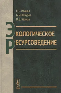 Экологическое ресурсоведение