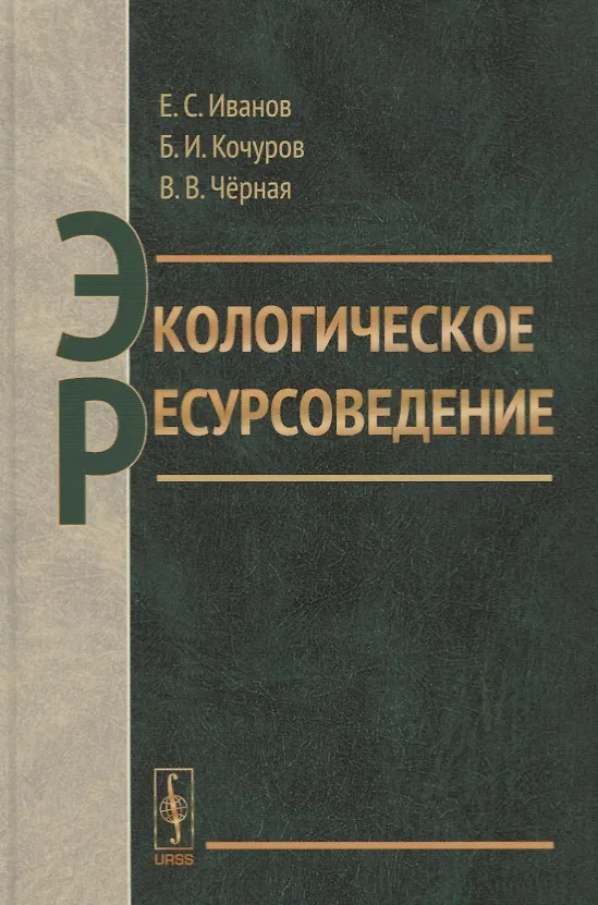 Книга Экологическое ресурсоведение () — 1