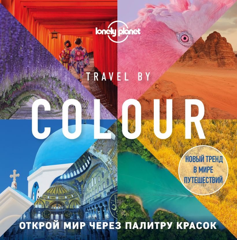 

Travel by colour / Путешествие по цвету