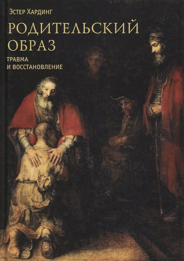 Книга Родительский образ. Травма и восстановление (Эстер Хардинг) — 1