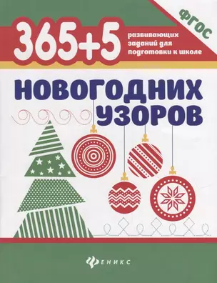 365+5 новогодних узоров (2 т) — 2950559 — 1