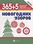 365+5 новогодних узоров (2 т) — 2950559 — 1