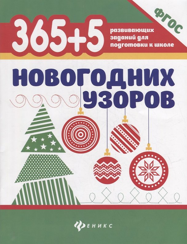 Книга 365+5 новогодних узоров (2 т) () — 1