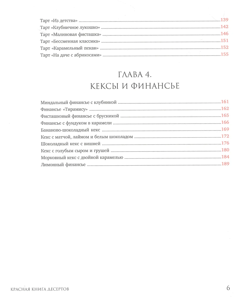 Красная книга десертов. Теория и практика приготовления. (Александра  Шинкаренко) - купить книгу с доставкой в интернет-магазине «Читай-город».  ISBN: 978-5-4470-0672-3