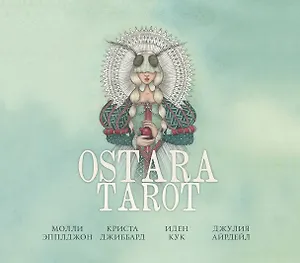 Ostara Tarot / Таро Остары (78 карт с серебряным обрезом и руководство для гадания)