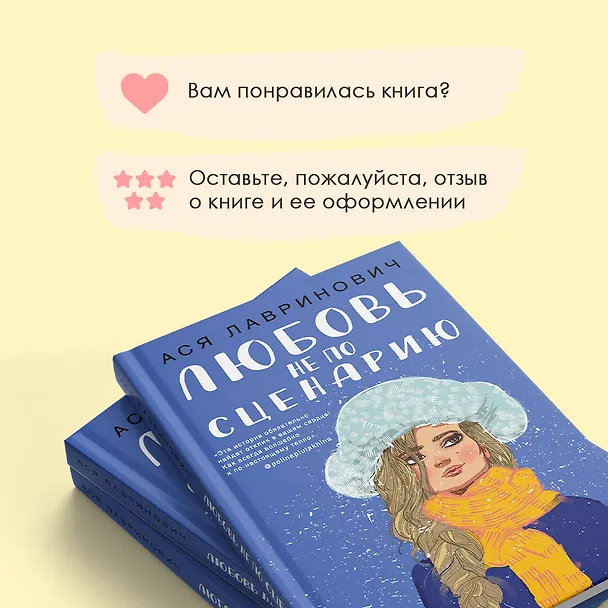 Книга Любовь не по сценарию (Ася Лавринович) — 10