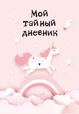 Дневничок для девочек А6 48л "Мой тайный дневник. Розовый единорог" спираль 2996614