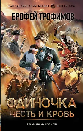 Книга Одиночка. Честь и кровь (Ерофей Трофимов)
