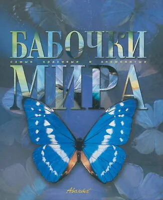 Книга Бабочки мира () — 1