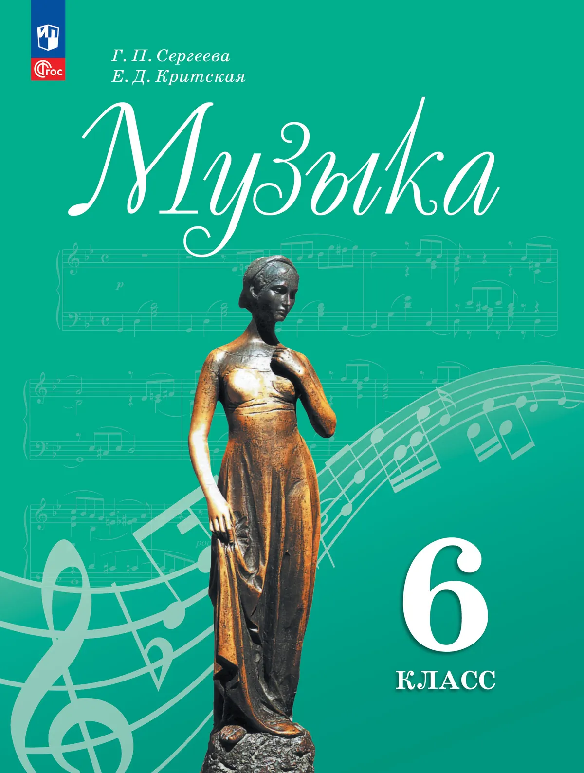 Сергеева Галина Петровна: Музыка: 6-й класс: учебник
