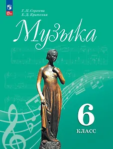 Музыка: 6-й класс: учебник
