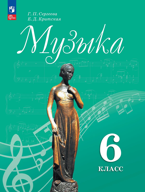Книга Музыка. 6 класс. Учебник (Галина Сергеева, Елена Критская) — 1