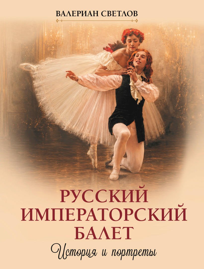 Валериан Яковлевич Светлов Русский императорский балет. История и портреты