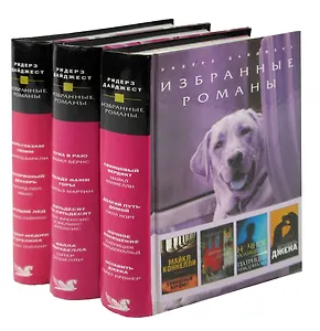 Серия Избранные романы. Ридерз Дайджест (комплект из 3 книг)