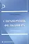 Справочник фельдшера. — 2159368 — 2