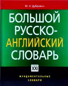 Большой русско-английский словарь — 2174338 — 1