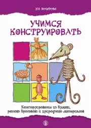 Учимся конструировать Конструирование из бумаги, разного бросового и природного материалов (мягк) (Дошкольное воспитание и обучение Выпуск 192). Бочарова Н. (Школьная пресса) — 2205551 — 1