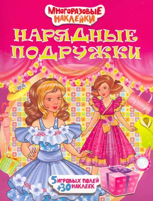 Нарядные подружки. Многоразовые наклейки — 2258399 — 1