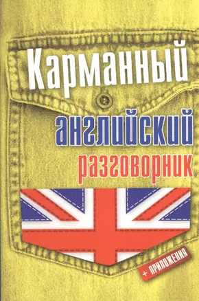 Карманный английский разговорник — 2373669 — 1