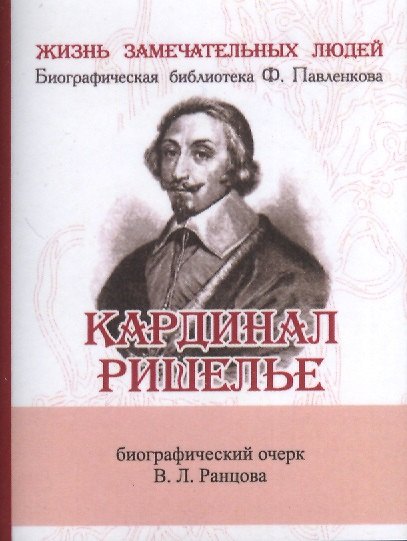 Книга Кардинал Ришелье, Его жизнь и политическая деятельность (Владимир Ранцов) — 1