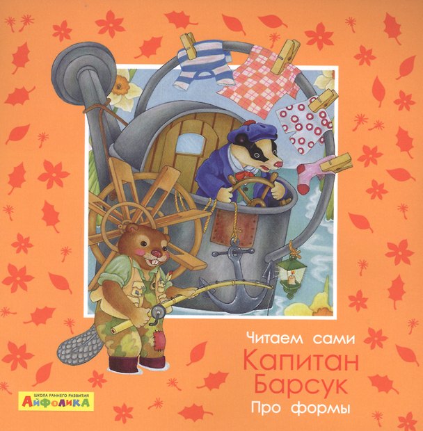 Книга Айфолика. Читаем сами. Про формы. Капитан Барсук (Элеонора Барсотти) — 1