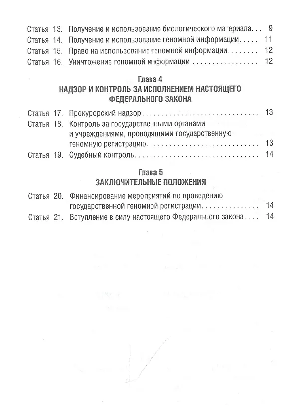 Книга О государственной геномной регистрации в Российской Федерации. Федеральный закон № 242-ФЗ () — 3