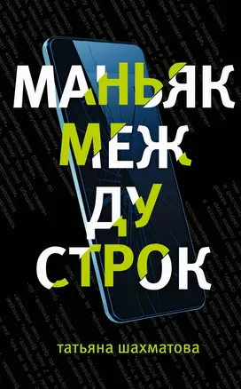 Маньяк между строк — 3014851 — 1