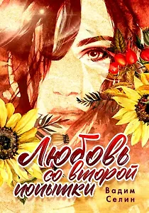 Любовь со второй попытки