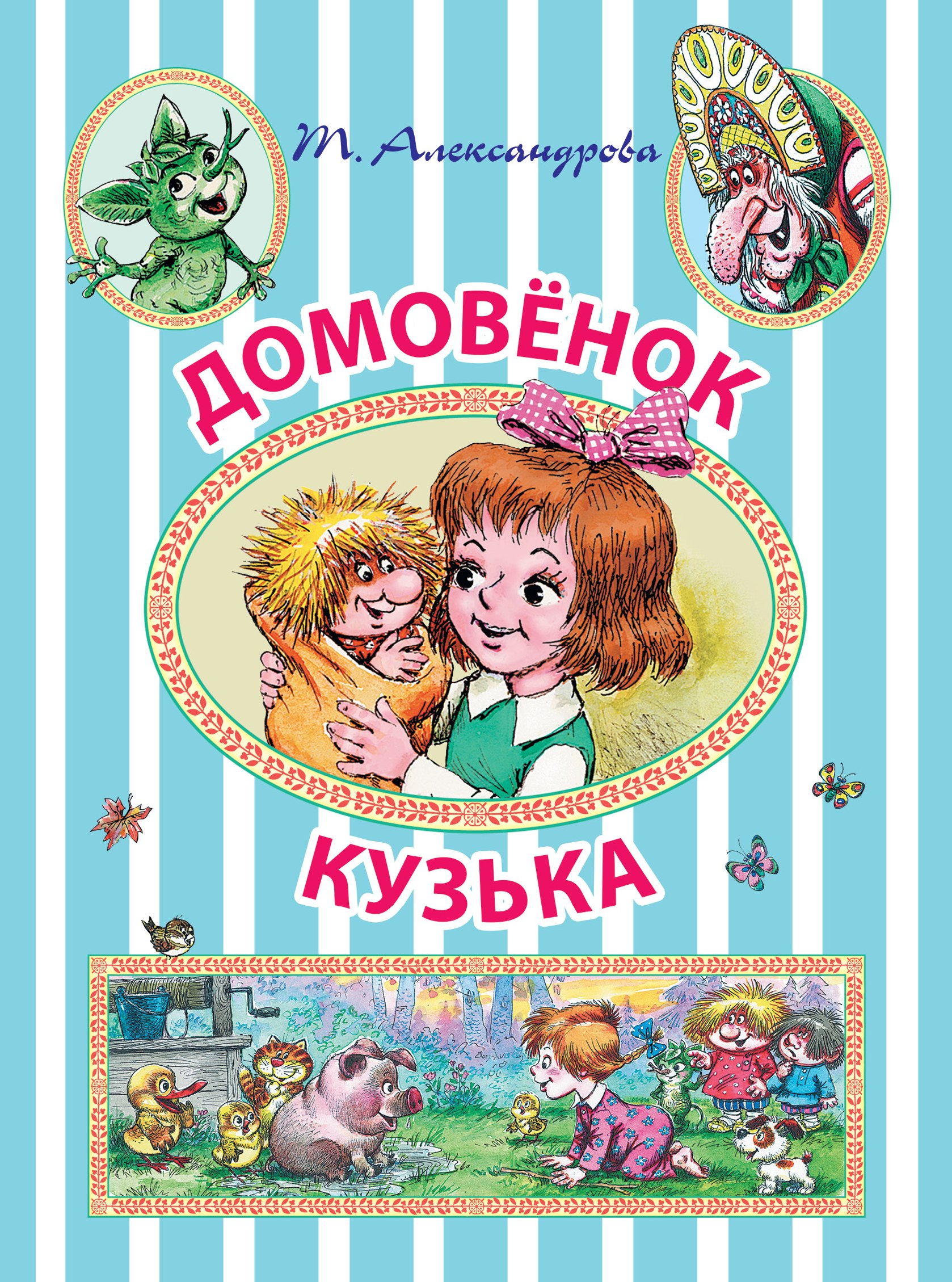 

ИллюстрЧтение(цв)Домовёнок Кузька