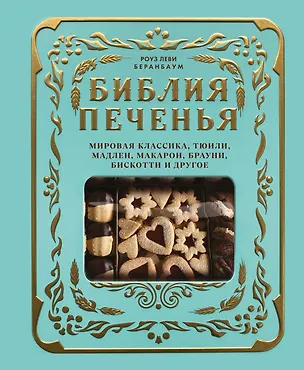 Книга Библия печенья. Мировая классика, тюили, мадлен, макарон, брауни, бискотти и другое (Роуз Леви Беранбаум)