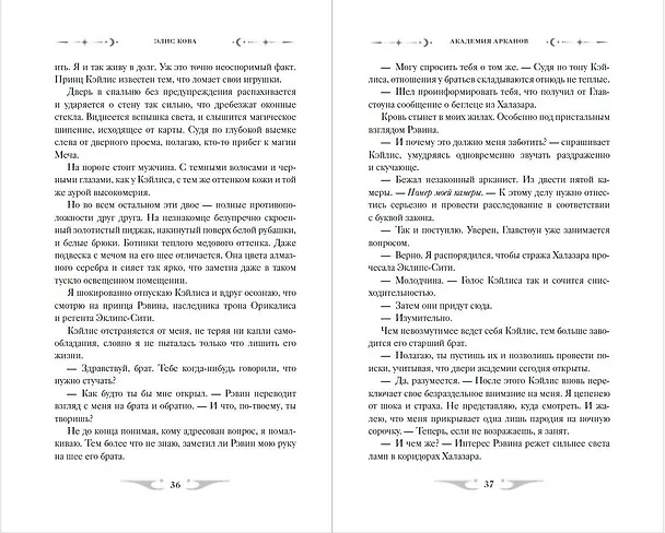 Книга Академия Арканов (#1) (Элис Кова) — 13