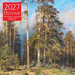 Пейзаж. Шедевры мировой живописи. Календарь настенный на 2027 год (300х300 мм) 3176885