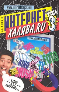 Интернетхалява.ru  ("Халява в Интернете - 3).