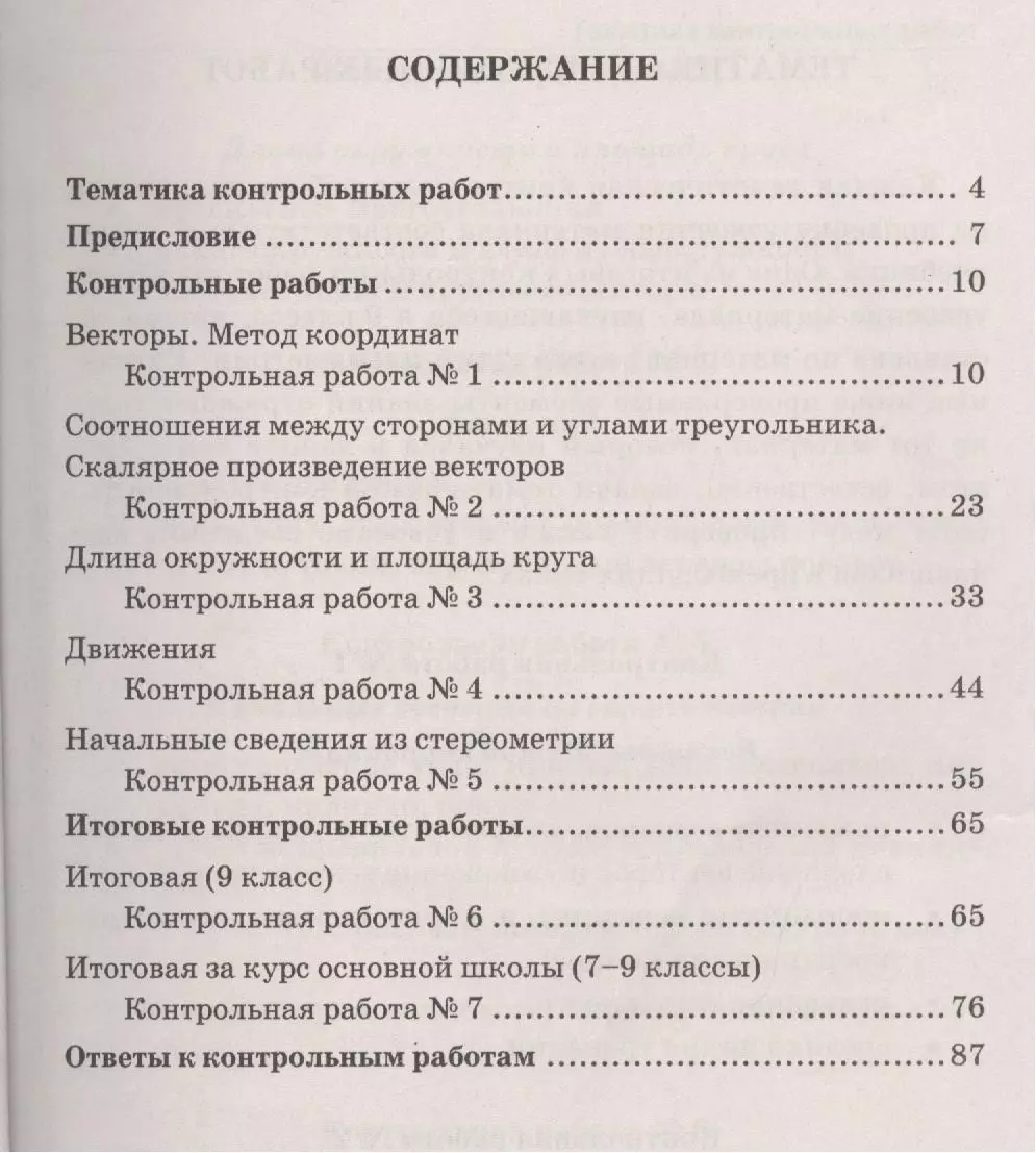 Контрольные работы по геометрии. 9 класс: к учебнику Л.С. Атанасян, В.Ф.  Бутузова и др. 