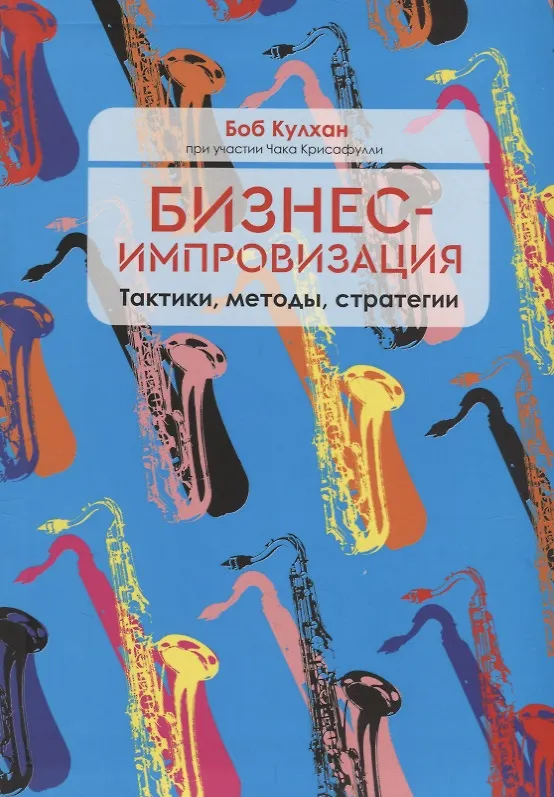 Книга Бизнес-импровизация. Тактики, методы, стратегии (Боб Кулхан, Чак Крисафулли) — 1