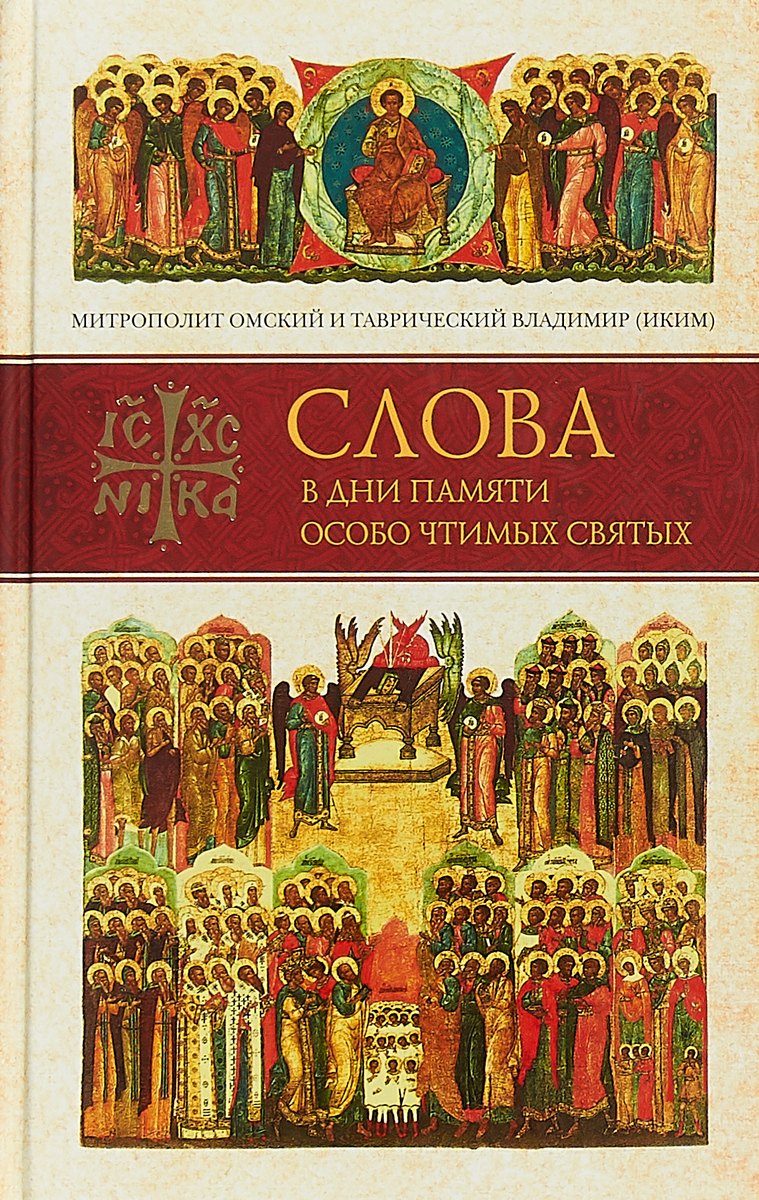 

Слова в дни памяти особо чтимых святых. Книга пятая. Сентябрь