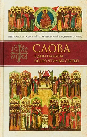 Слова в дни памяти особо чтимых святых. Книга пятая. Сентябрь — 2779183 — 1