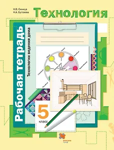 Технология. Технологии ведения дома. 5 класс. Рабочая тетрадь